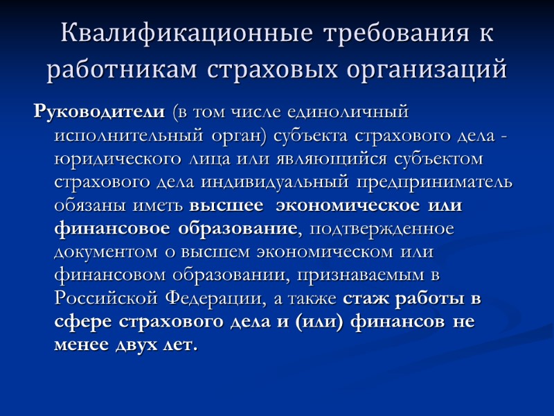 Квалификационные требования к работникам страховых организаций  Руководители (в том числе единоличный исполнительный орган)